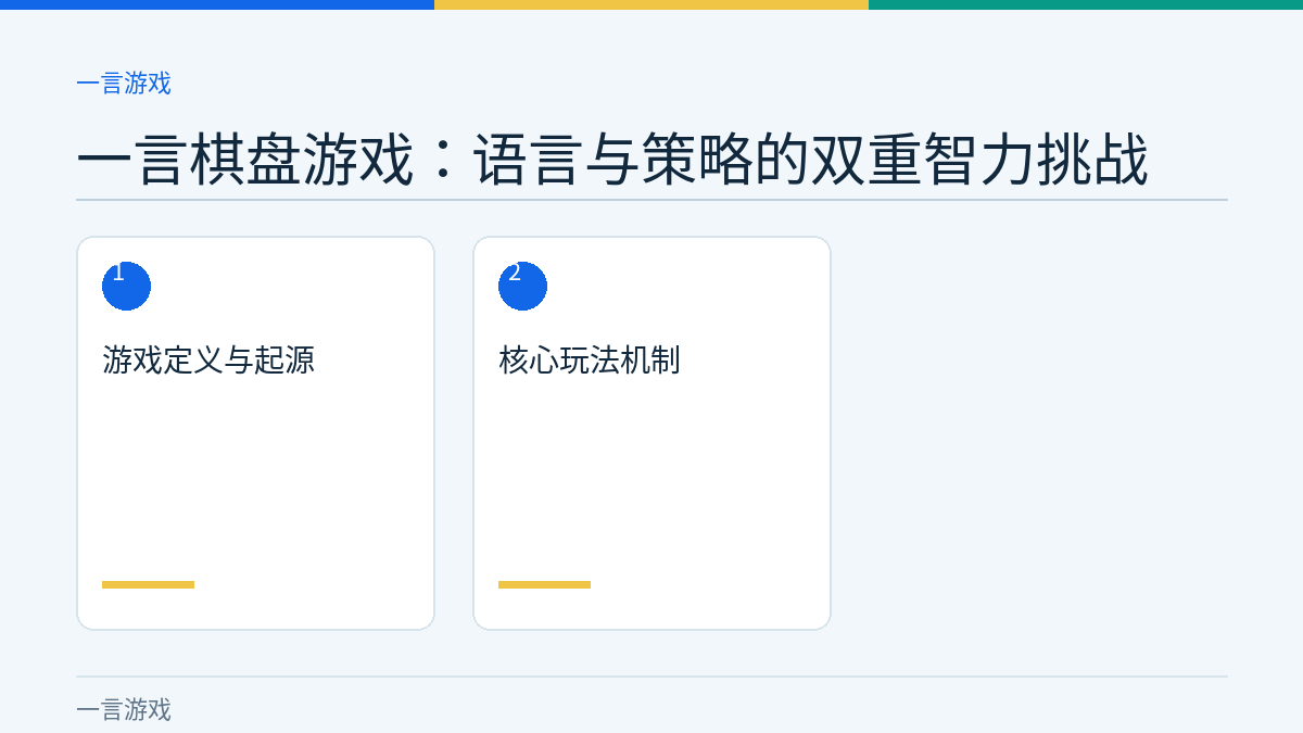 一言棋盘游戏：语言与策略的双重智力挑战文章内容示意图